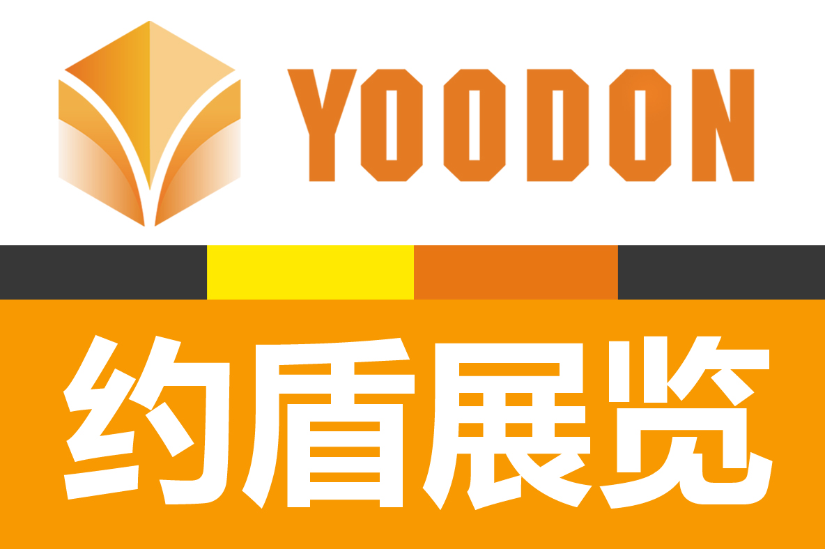 約盾展覽 約盾展覽